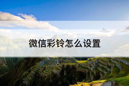 微信彩铃怎么设置