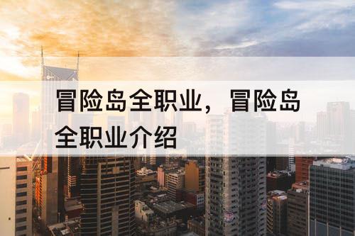 冒险岛全职业，冒险岛全职业介绍