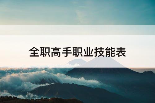 全职高手职业技能表