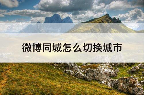 微博同城怎么切换城市