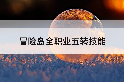 冒险岛全职业五转技能