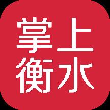 掌上衡水