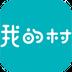 我的村