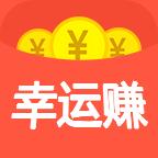 幸运赚