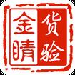 货验金睛