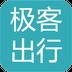 极客出行