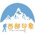 西部印象