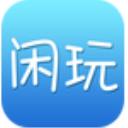 闲玩