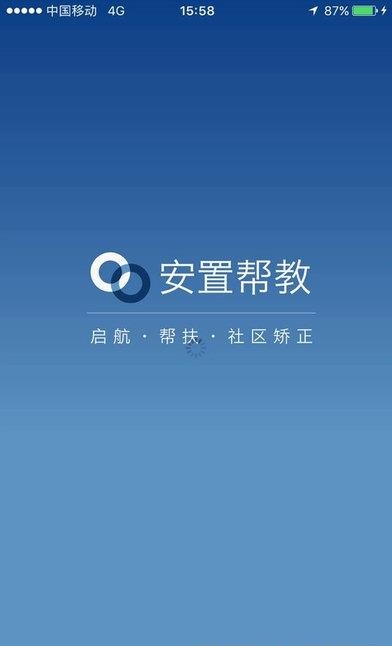 安置帮教