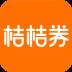 桔桔券