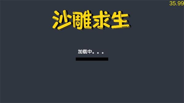 沙雕求生截图