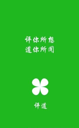 评道