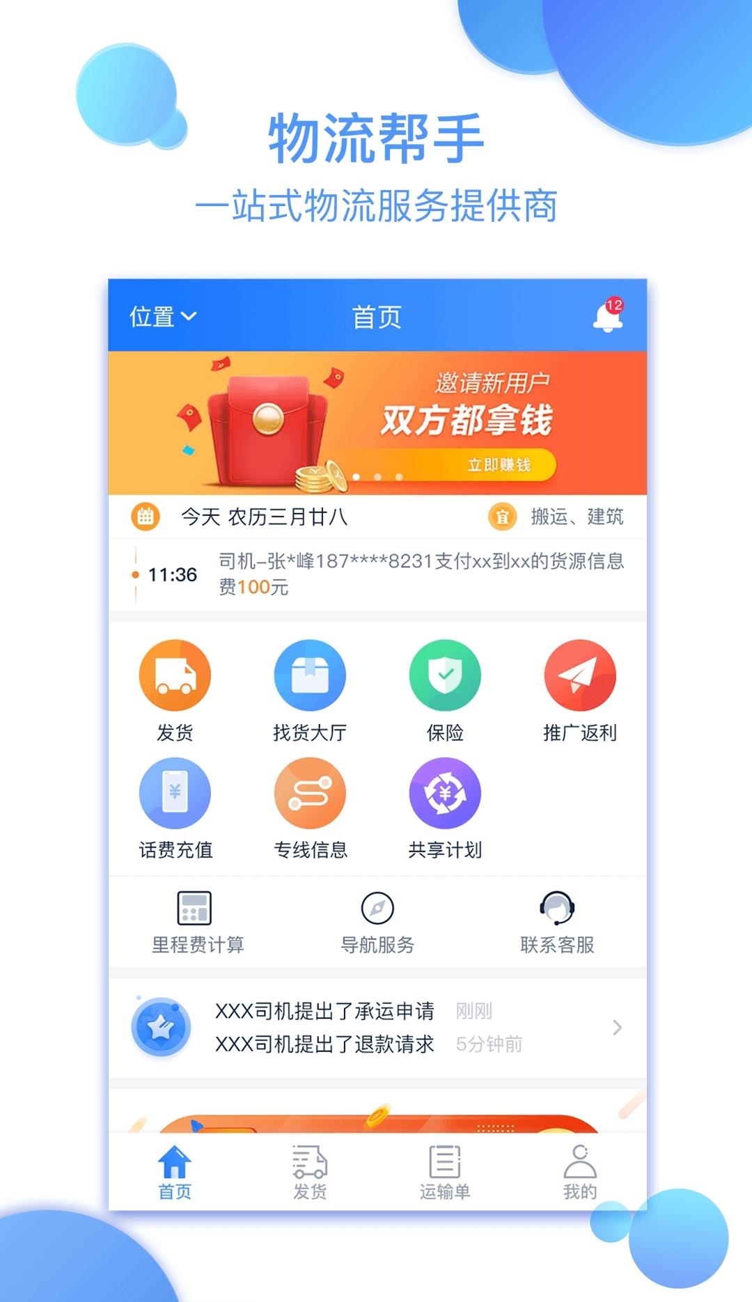 物流帮手货主截图