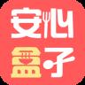 安心盒子
