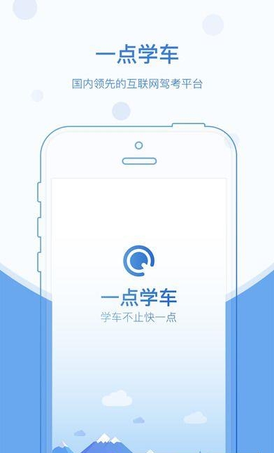 一点学车手机版