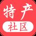 特产社区