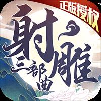 射雕三部曲