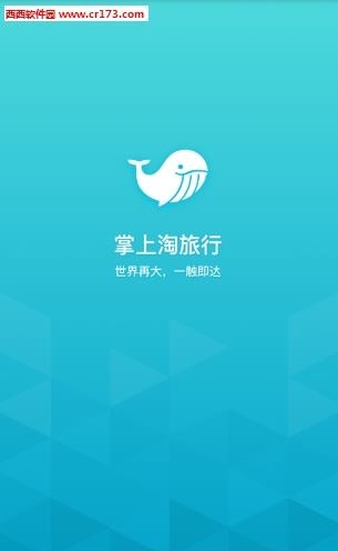 掌上淘旅行截图