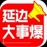 延边大事爆