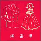 闺蜜搭