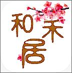 和禾居