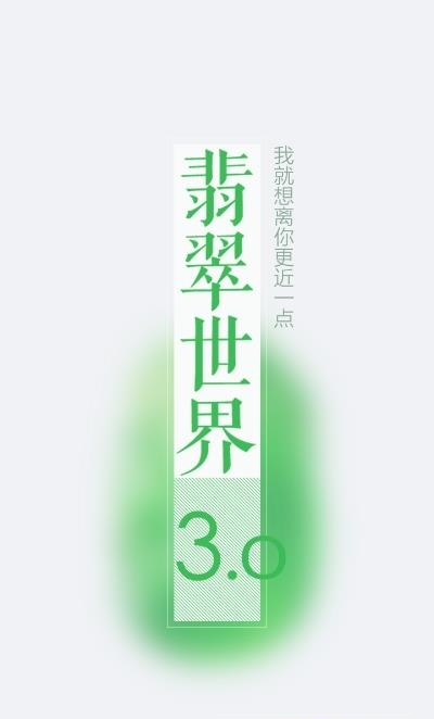 翡翠世界截图