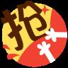来抢