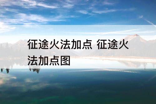 征途火法加点 征途火法加点图