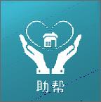 助帮医护