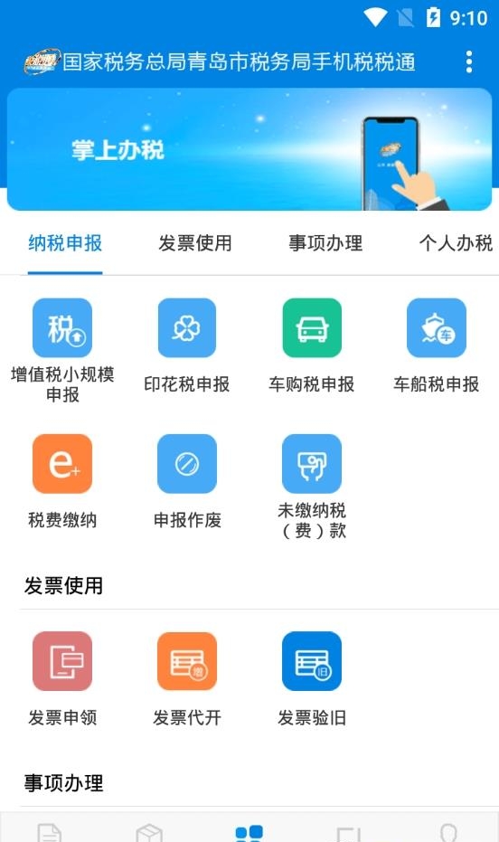 青岛税税通最新版截图