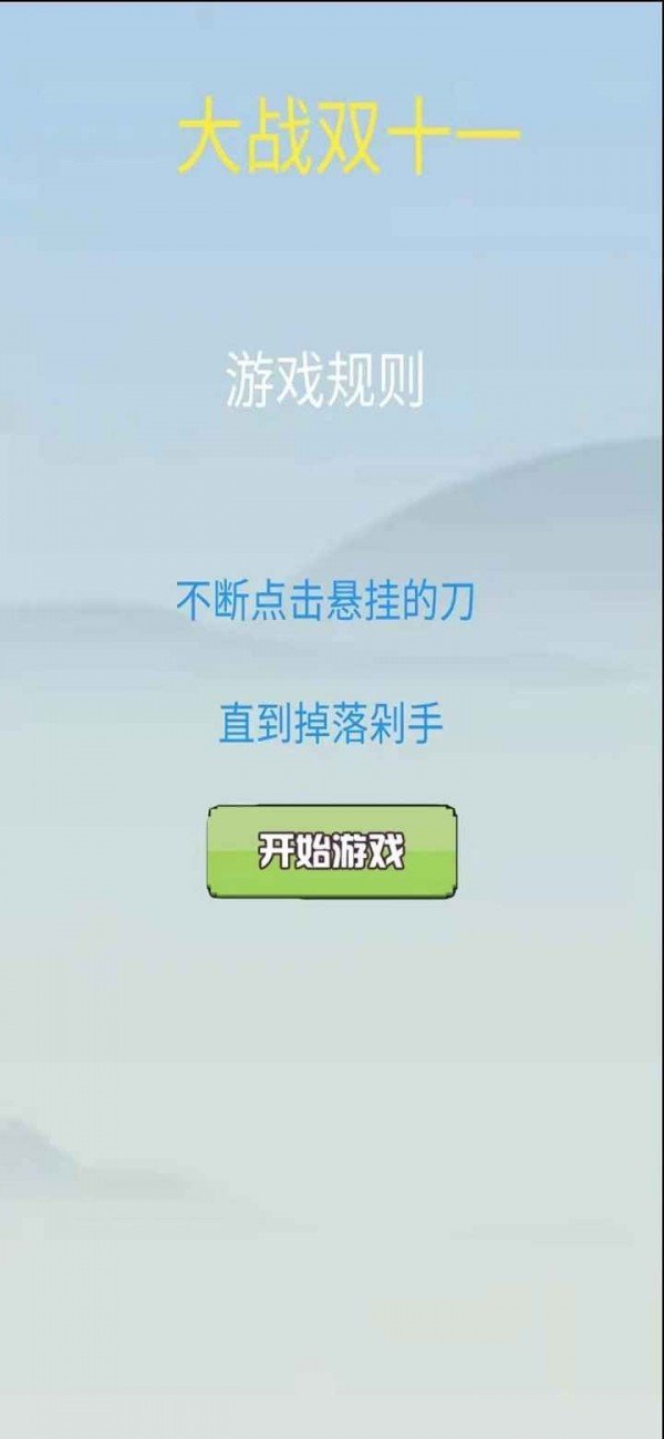 大战双十一