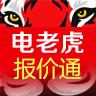 电老虎报价通