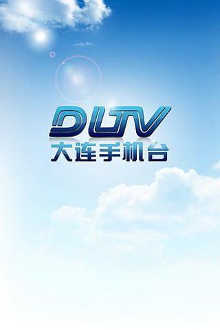 大连手机台客户端