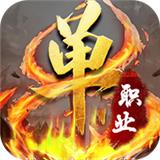 乱春秋单职业神途v1.6.3