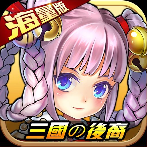 三国的后裔