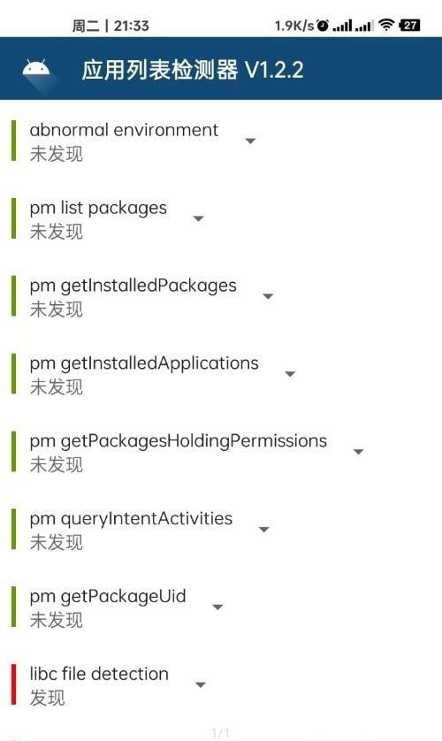 应用列表检测器截图