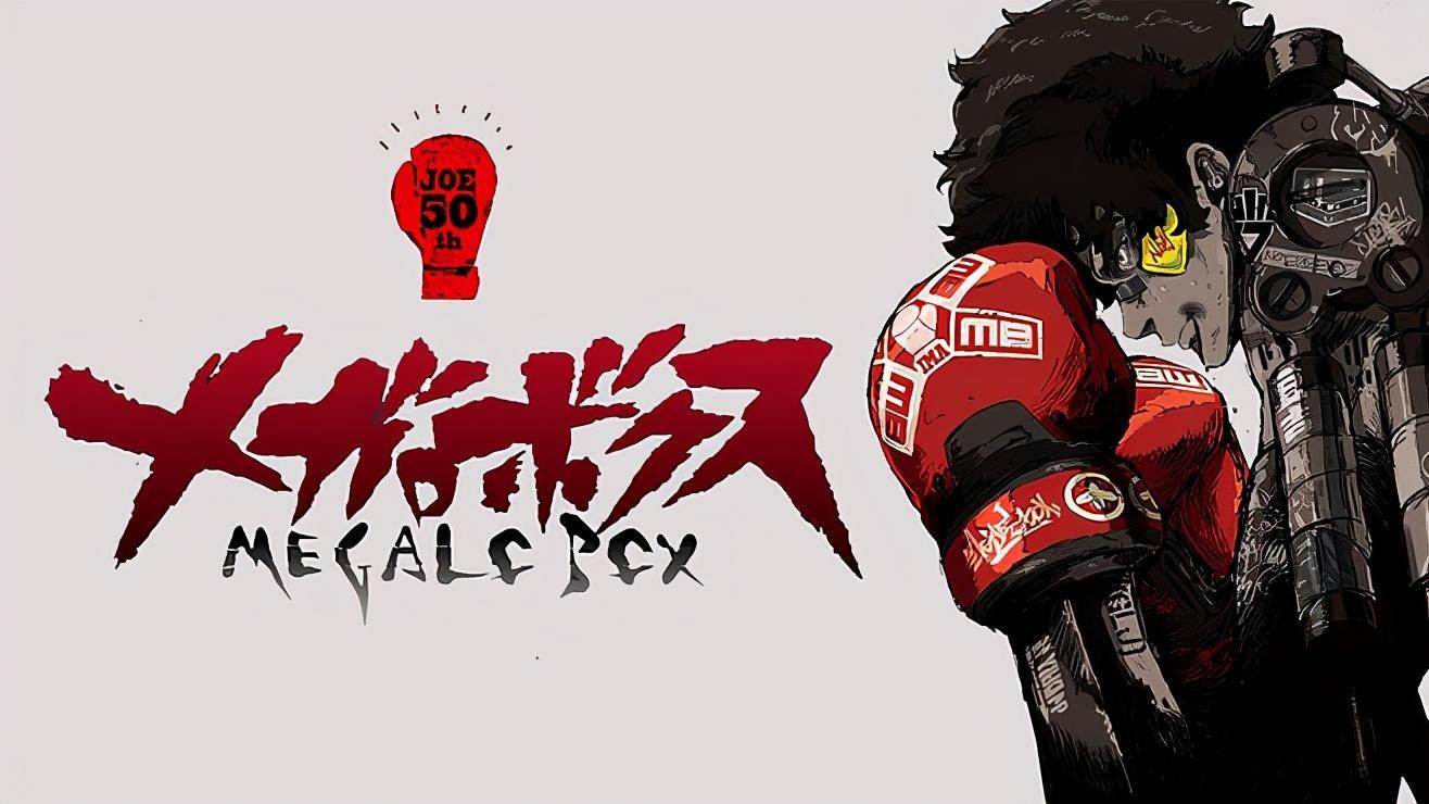 装甲重拳MEGALOBOX动漫