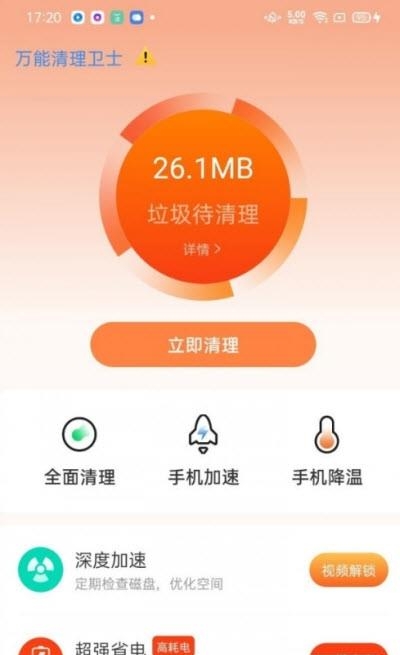 万能清理卫士截图