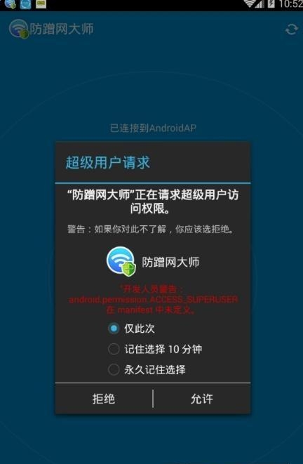 防蹭网大师去广告版截图