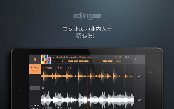 edjing pro中文版