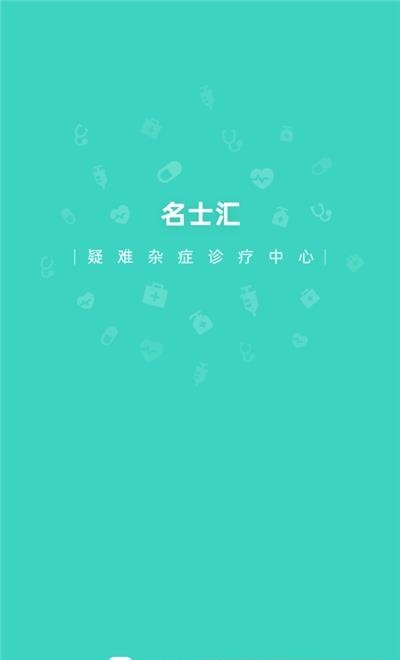名士汇互联网医院医生端