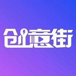 创意街