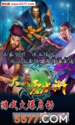 天天爱水浒