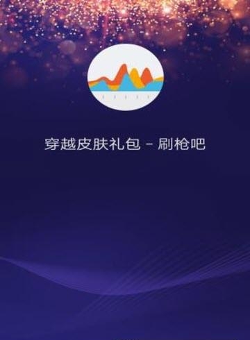 穿越皮肤礼包截图