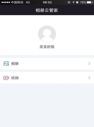 相册云管家截图