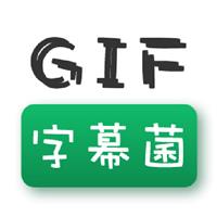 GIF字幕菌