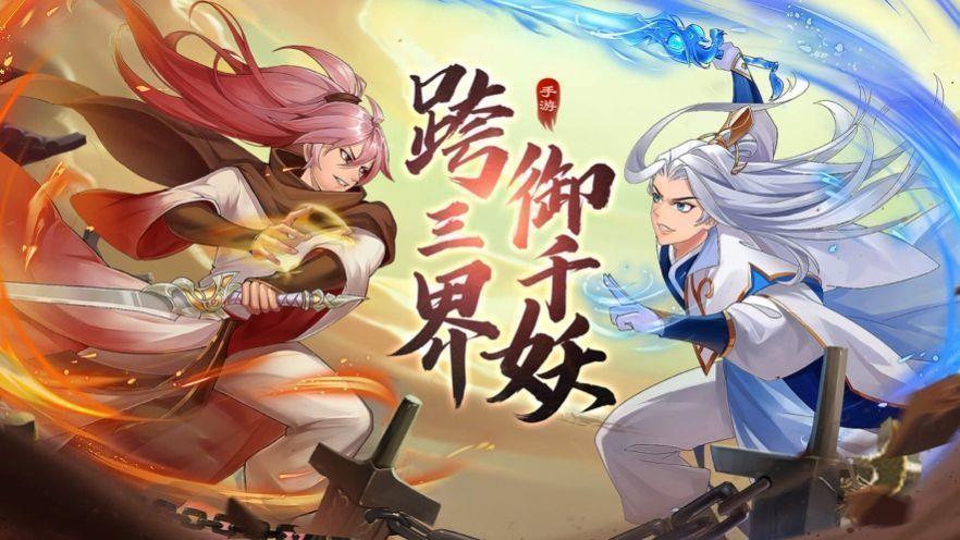 妖荡三界截图