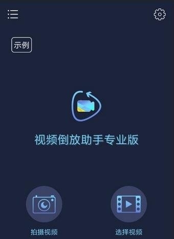 视频倒放助手专业版截图