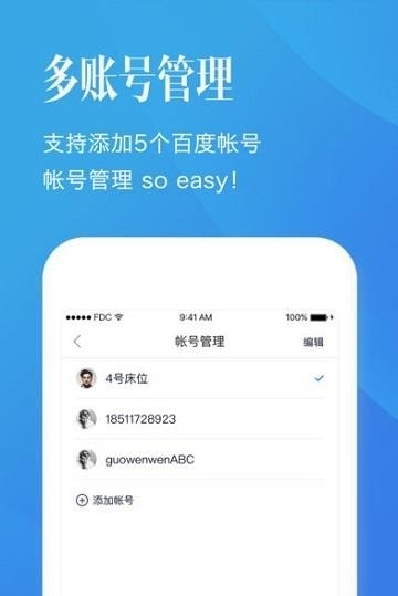 百度帐号管家截图