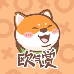 欧气赏